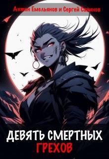 Обложка книги Девять смертных грехов