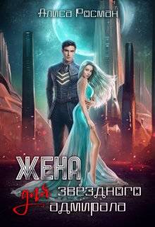 Обложка книги Жена для Звездного Адмирала