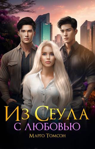 Обложка книги Из Сеула с любовью