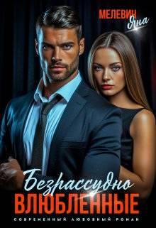Обложка книги Безрассудно влюбленные
