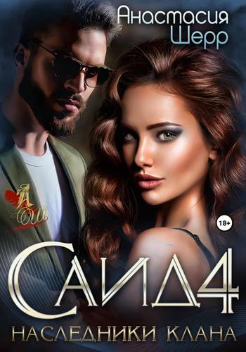 Обложка книги Саид 4. Наследники клана