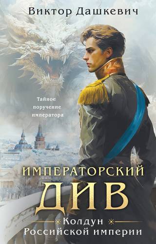 Обложка книги Императорский Див. Колдун Российской империи