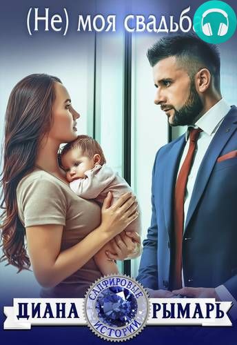 Обложка книги (Не) моя свадьба