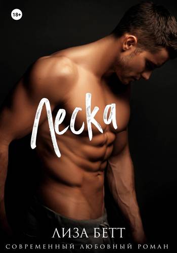 Обложка книги Леска