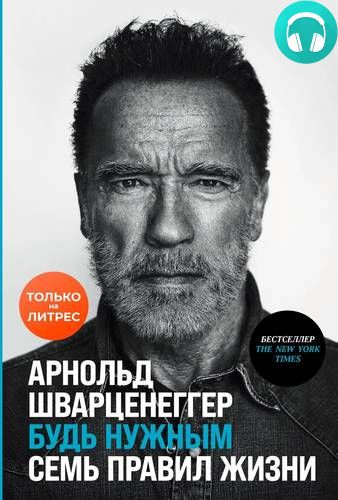 Будь нужным: Семь правил жизни Обложка Будь нужным: Семь правил жизни