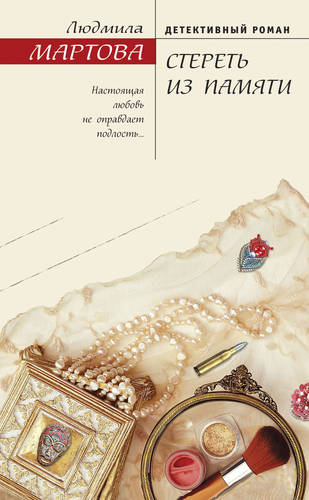 Обложка книги Стереть из памяти