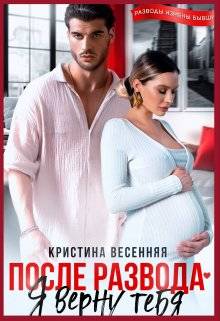 Обложка книги После развода. Я верну тебя
