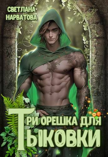 Обложка книги Три орешка для Тыковки