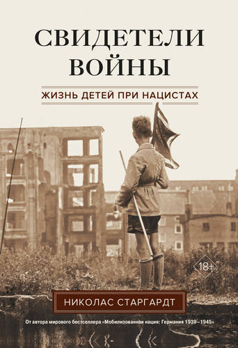 Обложка книги Свидетели войны. Жизнь детей при нацистах
