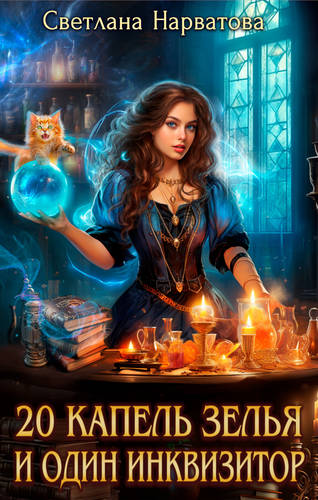 Обложка книги Двадцать капель зелья и один инквизитор