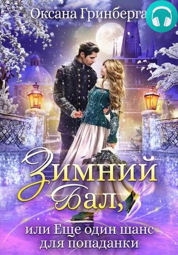 Зимний Бал, или Еще один шанс для попаданки Обложка Зимний Бал, или Еще один шанс для попаданки