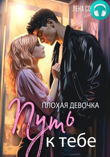 Обложка книги Плохая девочка. Путь к тебе