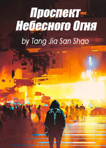 Обложка книги Проспект Небесного Огня