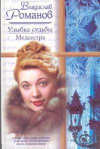 Обложка книги Медсестра
