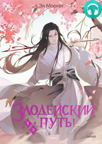 Злодейский путь!.. Том 1 и 2 Обложка Злодейский путь!.. Том 1 и 2