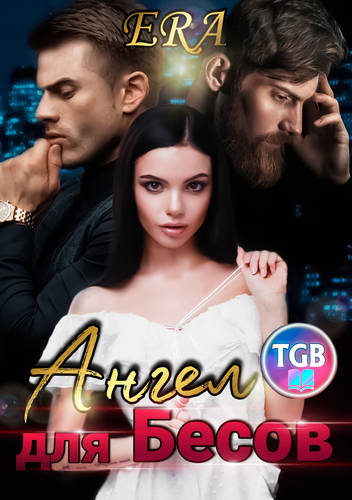 Обложка книги Ангел для бесов