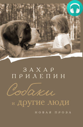Обложка книги Собаки и другие люди