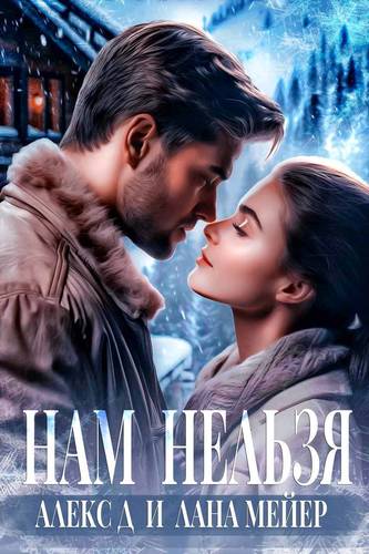 Обложка книги Нам нельзя