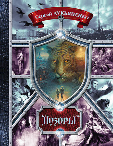 Обложка книги Дозоры. От Ночного до Шестого