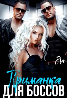 Обложка книги Приманка для боссов