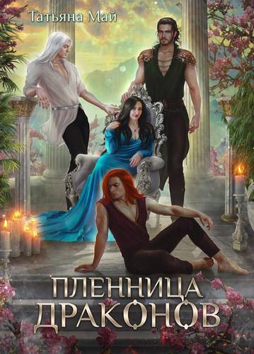 Обложка книги Пленница драконов