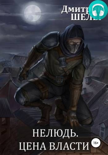 Нелюдь 7. Цена власти Обложка Нелюдь 7. Цена власти