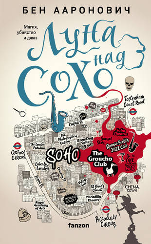 Обложка книги Луна над Сохо