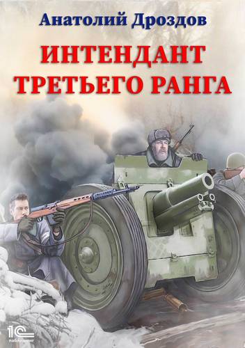 Обложка книги Интендант третьего ранга