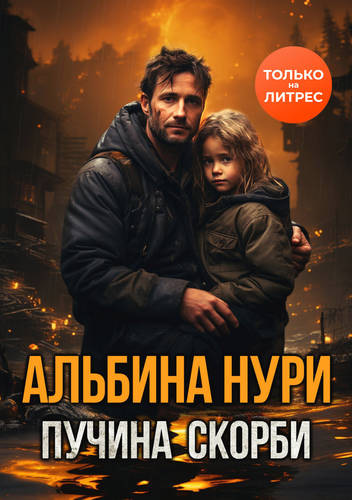 Обложка книги Пучина скорби