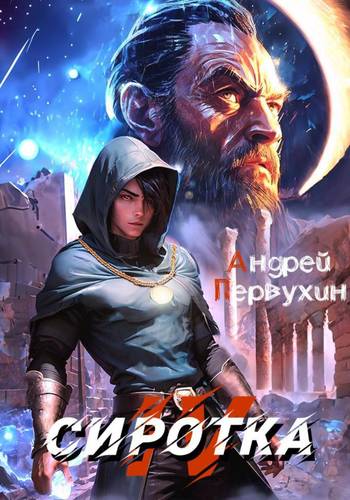 Обложка книги Сиротка 4