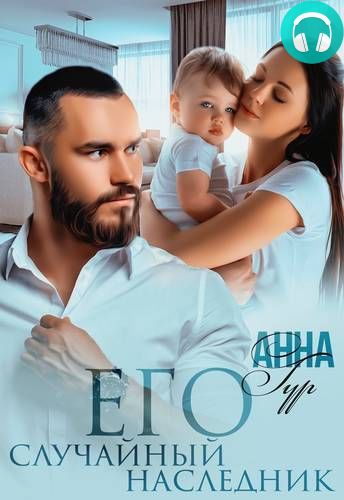 Обложка книги Его случайный наследник