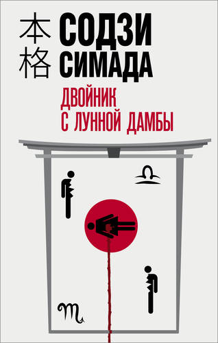Обложка книги Двойник с лунной дамбы