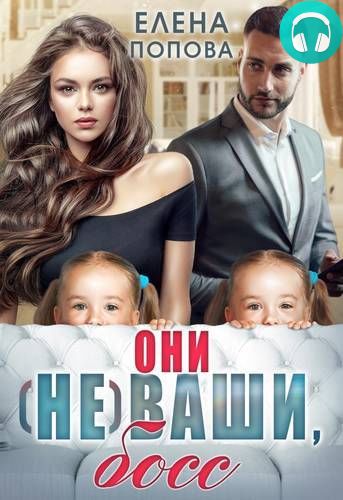 Обложка книги Они (не) ваши, босс