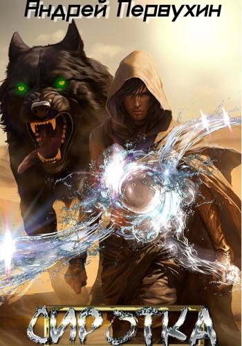 Обложка книги Сиротка 6