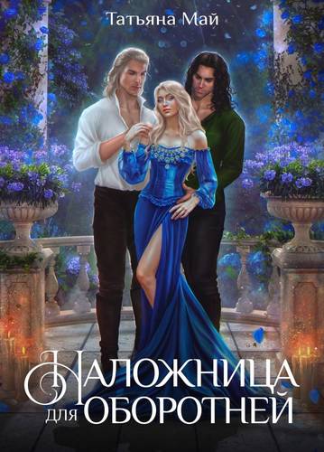 Обложка книги Наложница для оборотней