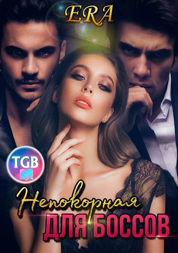 Обложка книги Непокорная для боссов