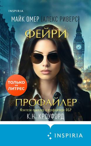 Обложка книги Фейри-профайлер