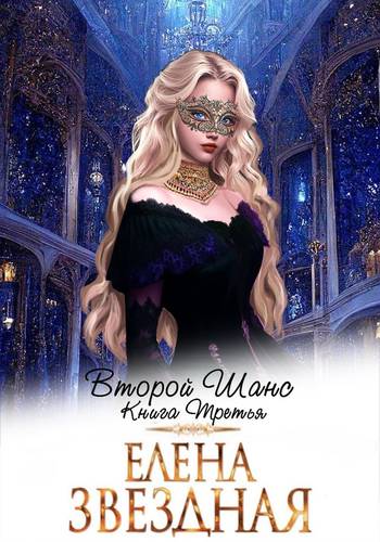 Обложка книги Второй шанс 3