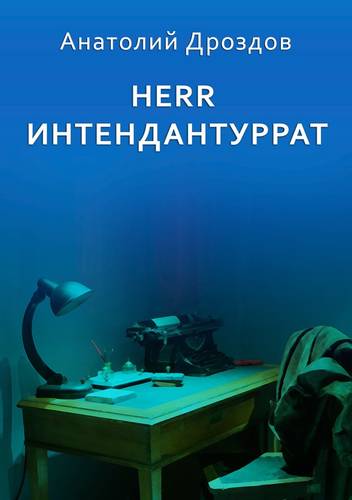 Обложка книги Herr Интендантуррат