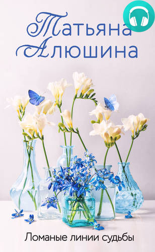 Обложка книги Ломаные линии судьбы