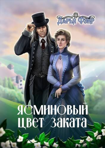 Обложка книги Ясминовый цвет заката