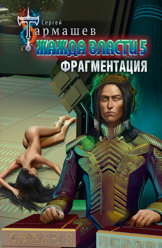 Обложка книги Жажда власти 5. Фрагментация