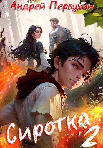 Обложка книги Сиротка 2