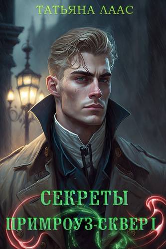 Обложка книги Секреты Примроуз-сквер 1