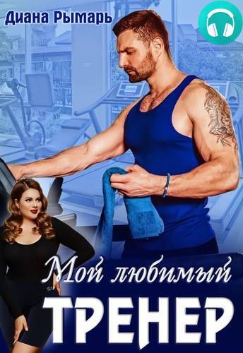 Обложка книги Мой любимый тренер