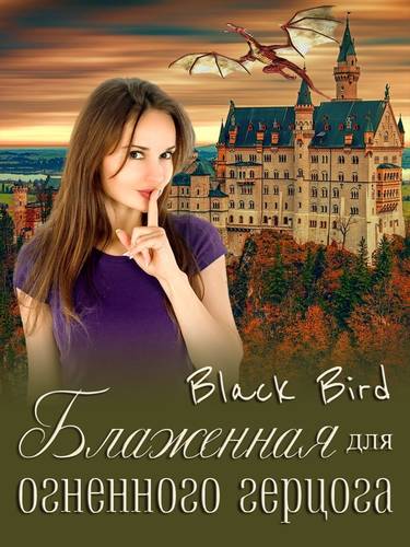 Обложка книги Блаженная для огненного герцога