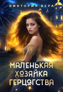 Обложка книги Маленькая хозяйка большого герцогства