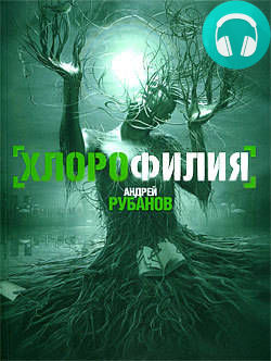 Хлорофилия Обложка Хлорофилия