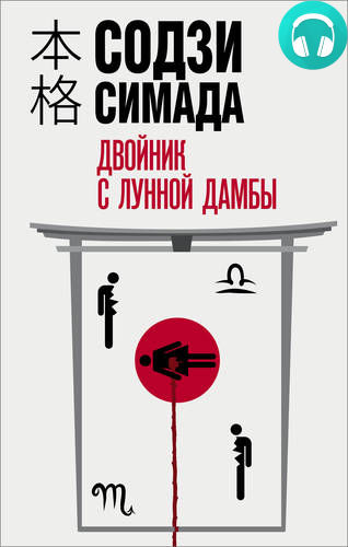 Двойник с лунной дамбы Обложка Двойник с лунной дамбы