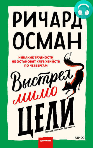 Выстрел мимо цели Обложка Выстрел мимо цели